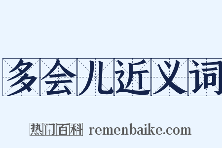 多会儿近义词是什么意思的图片